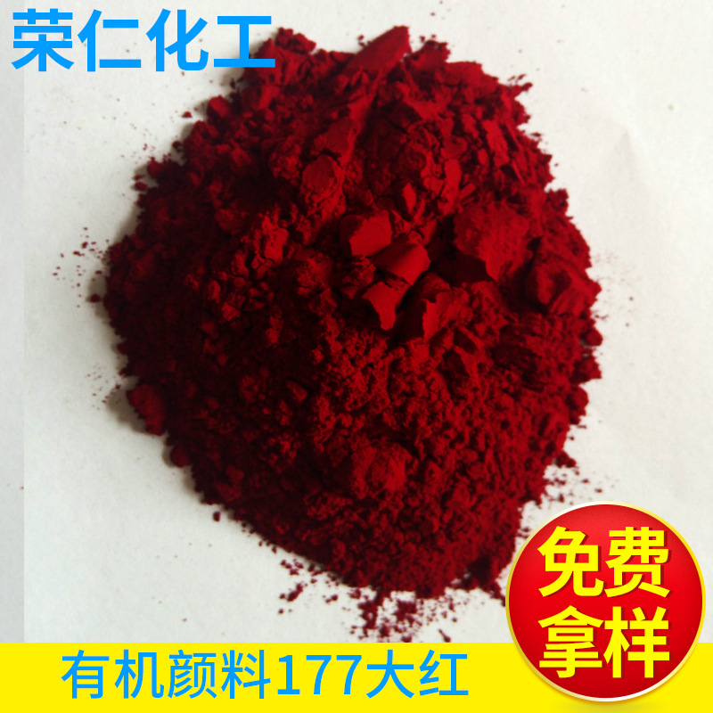 有機顏料-177大紅，a3b大紅，高透明