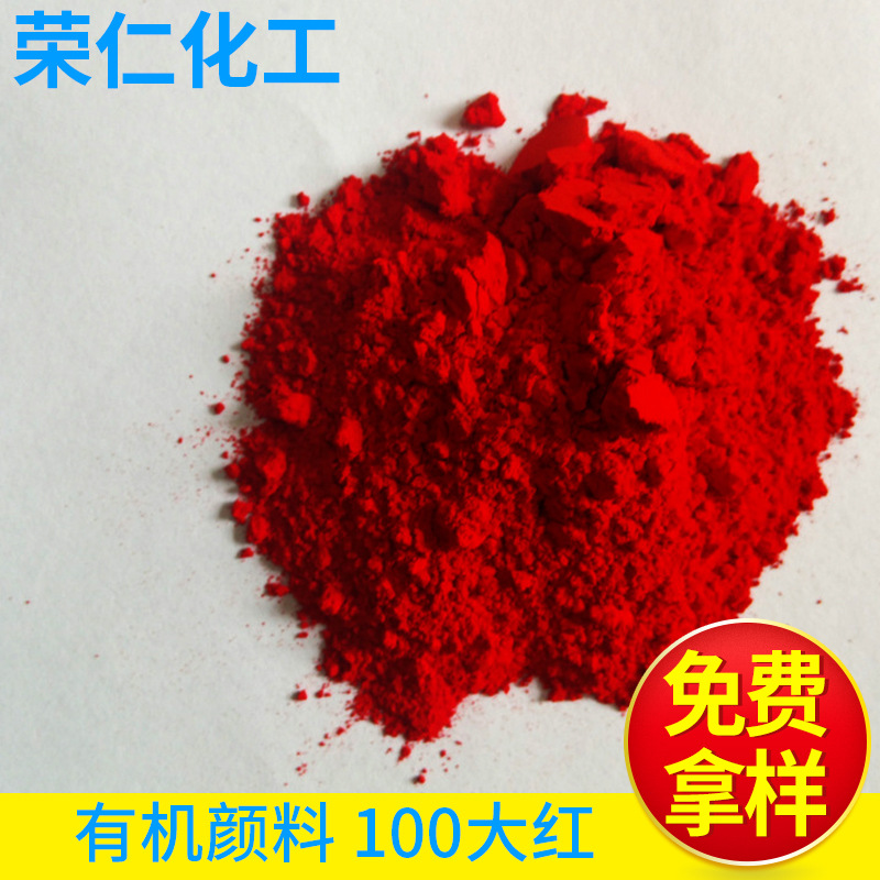 有機(jī)顏料-100大紅，黃相紅